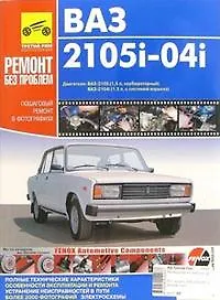 Книга ВАЗ 2105i-04i Руководство по эксплуатации техническому обслуживанию и ремонту (черно-белое издание + цветные схемы) (мягк) (Третий Рим) () — 2