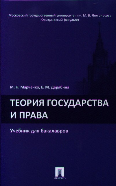

Теория государства и права.Уч. для бакалавров.