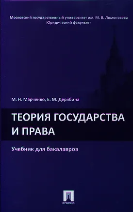 Книга Теория государства и права.Уч. для бакалавров. (Михаил Марченко)