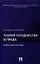 Теория государства и права.Уч. для бакалавров. — 2329912 — 1