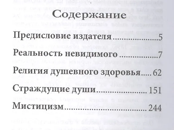 Книга Мистицизм. Реальность невидимого (Виль Джемс) — 2