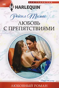 Любовь с препятствиями