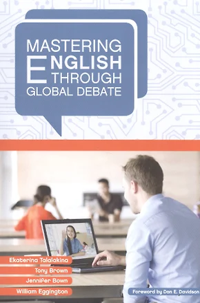 Mastering English through Global Debate (+2 изд) (м) (Talalakina) — 2594301 — 1