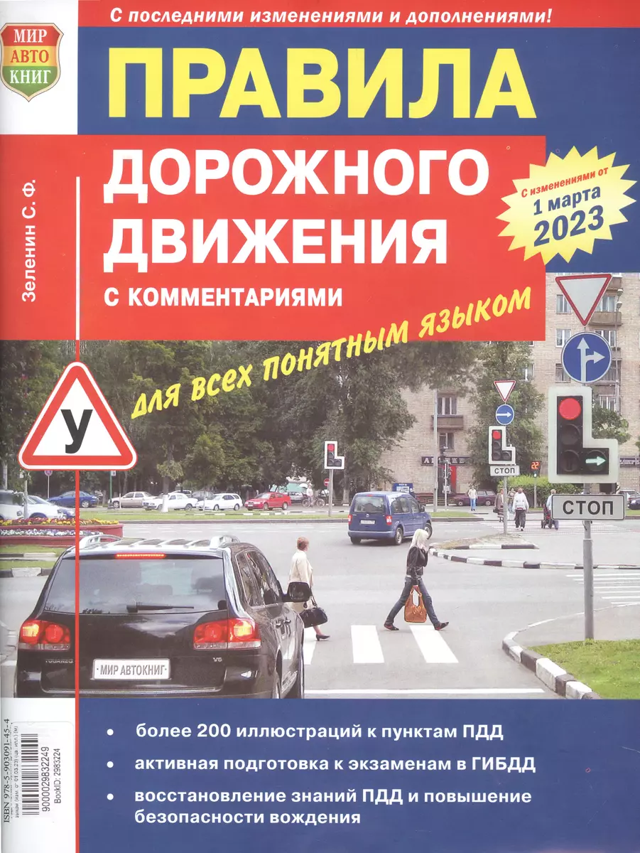 Правила дорожного движения с комментариями для всех понятным языком (с  изменениями от 1 марта 2023) (Сергей Зеленин) - купить книгу с доставкой в  интернет-магазине «Читай-город». ISBN: 978-5-903091-45-4