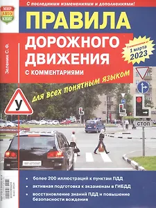 Правила дорожного движения с комментариями для всех понятным языком (с изменениями от 1 марта 2023)
