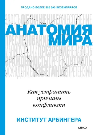Книга Анатомия мира. Как устранить причины конфликта (Институт Арбингера)