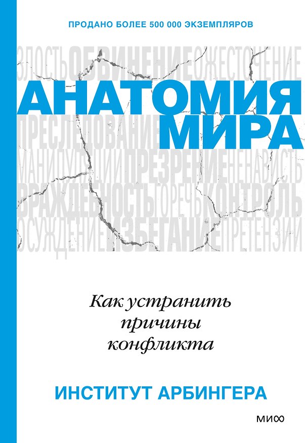 Книга Анатомия мира. Как устранить причины конфликта (Институт Арбингера) — 1