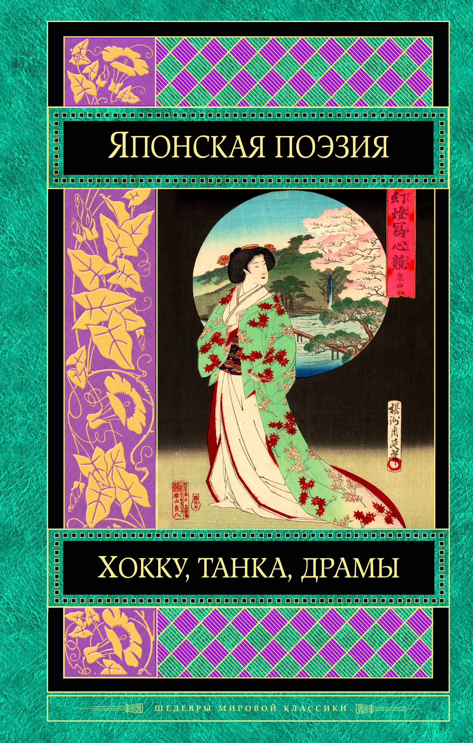 

Японская классическая поэзия