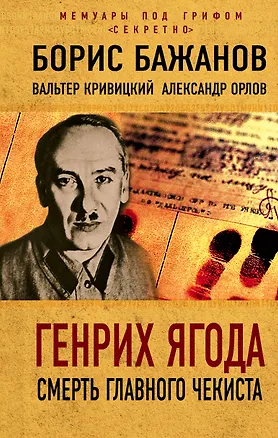 Книга Генрих Ягода. Смерть главного чекиста (Борис Бажанов)
