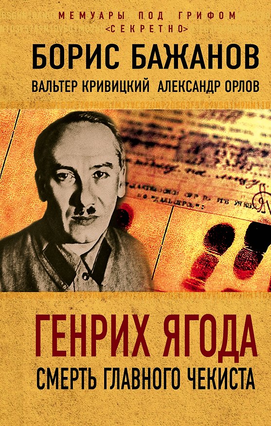 Книга Генрих Ягода. Смерть главного чекиста (Борис Бажанов) — 1
