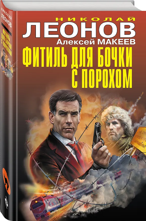 Книга Фитиль для бочки с порохом (Алексей Макеев, Николай Леонов) — 4