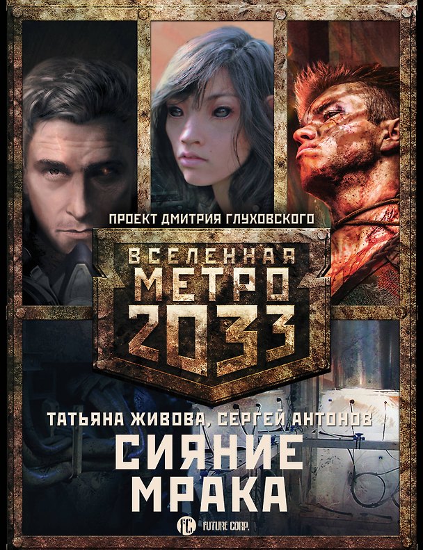 Книга Метро 2033: Сияние мрака (комплект из 3 книг) (Татьяна Живова, Сергей Антонов) — 1