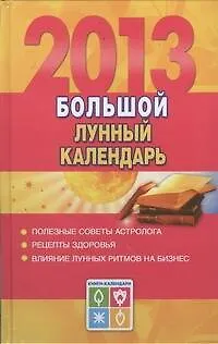 Книга Большой лунный календарь на 2013 год (Е. Виноградова) — 1