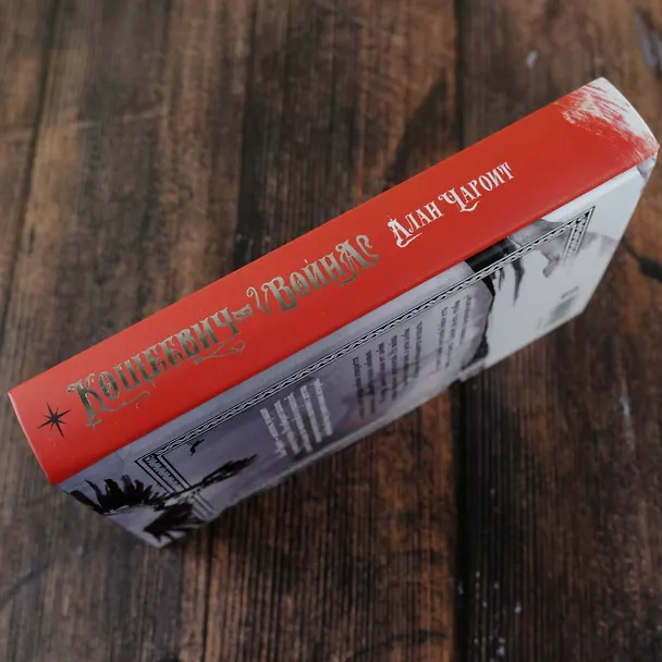 Книга Кощеевич и война (Алан Чароит) — 13