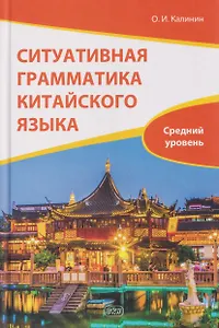 Ситуативная грамматика китайского языка. Средний уровень: учебник