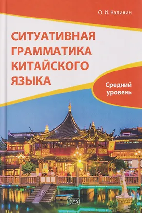 Книга Ситуативная грамматика китайского языка. Средний уровень: учебник (Олег Калинин)