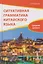 Ситуативная грамматика китайского языка. Средний уровень: учебник — 3153076 — 1