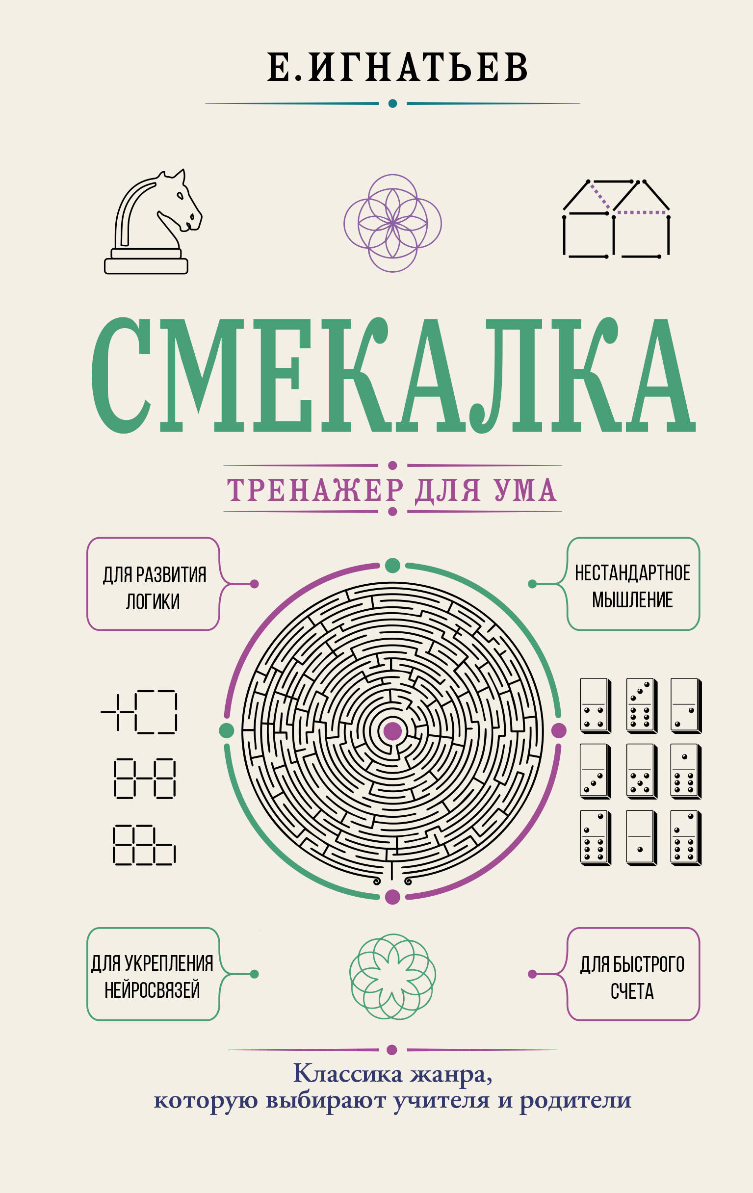 Емельян Игнатьевич Игнатьев Смекалка. Тренажер для ума