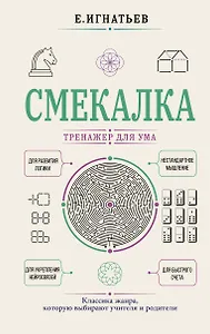 Смекалка. Тренажер для ума