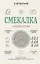 Смекалка. Тренажер для ума — 3178321 — 1