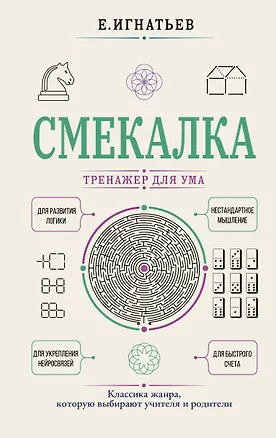 Книга Смекалка. Тренажер для ума (Емельян Игнатьев)