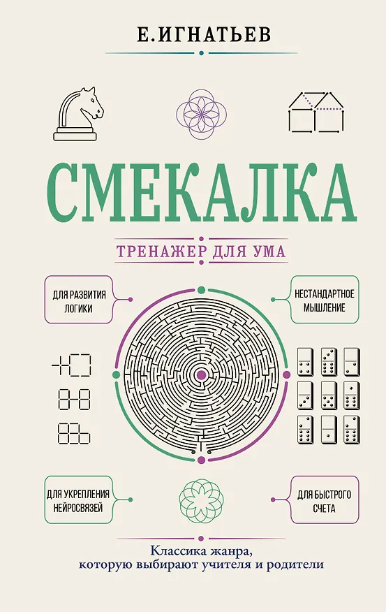 Книга Смекалка. Тренажер для ума (Емельян Игнатьев) — 1