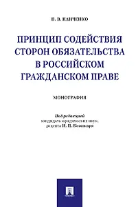 Принцип содействия сторон обязательства в российском гражданском праве. Монография.