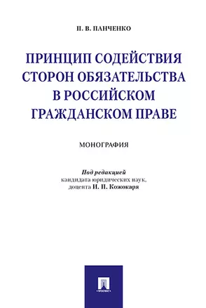 Принцип содействия сторон обязательства в российском гражданском праве. Монография. — 341718 — 1