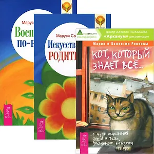 Кот, который знает все + Искусство быть родителем + Воспитание по-новому (комплект из 3 книг)