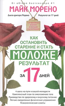 Как остановить старение и стать моложе. Результат за 17 дней