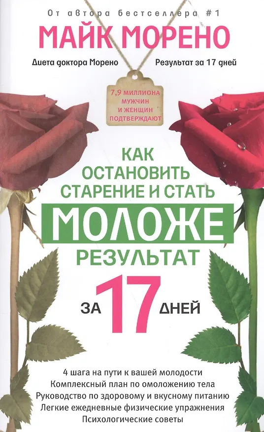 Книга Как остановить старение и стать моложе. Результат за 17 дней (Майкл Морено) — 1