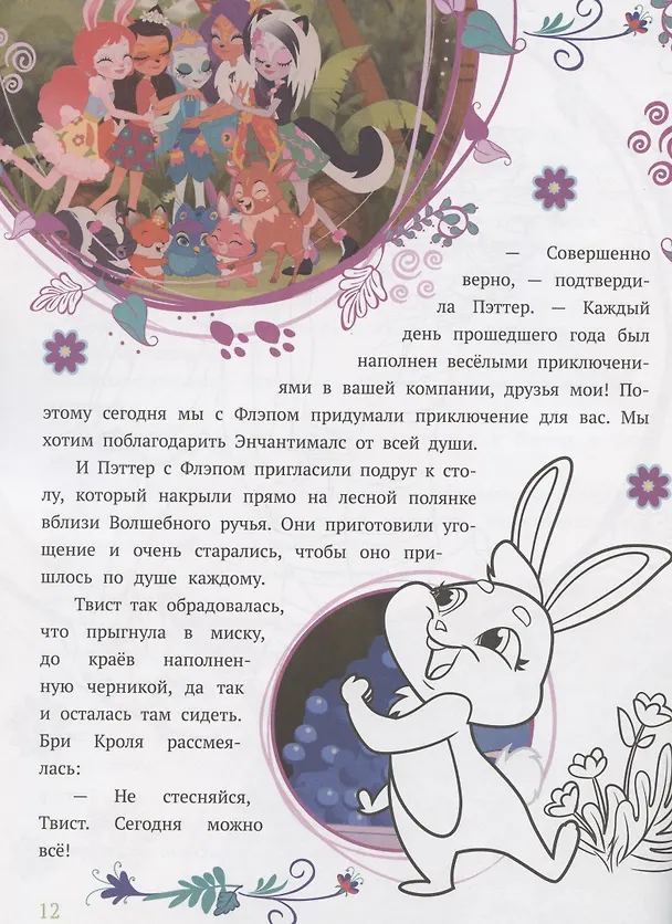 Книга История с наклейками № ИСН 2002 "Энчантималс. Черничный квест" () — 4