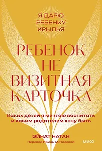 Ребенок не визитная карточка. Каких детей я мечтаю воспитать и каким родителем хочу быть. Покетбук