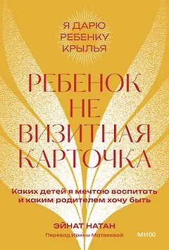Ребенок не визитная карточка. Каких детей я мечтаю воспитать и каким родителем хочу быть. Покетбук