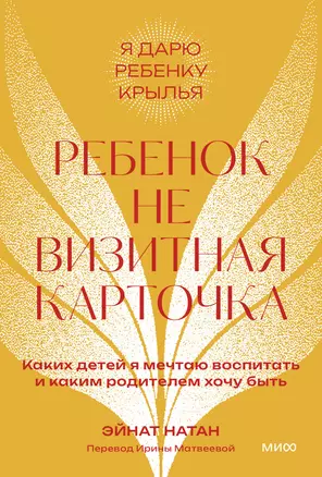 Ребенок не визитная карточка. Каких детей я мечтаю воспитать и каким родителем хочу быть. Покетбук — 3018935 — 1