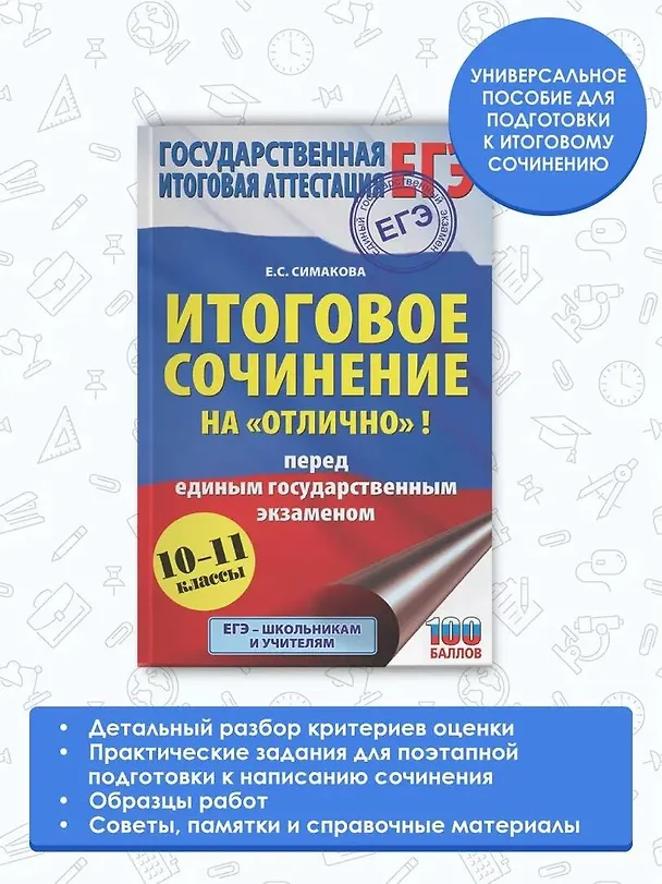 Книга ЕГЭ. Итоговое сочинение на "отлично" перед единым государственным экзаменом (Елена Богданова) — 4