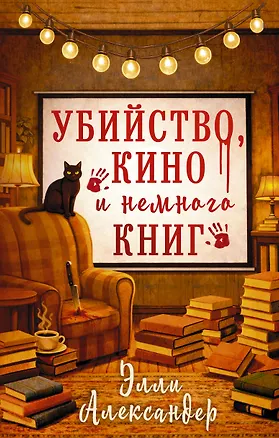 Книга Убийство, кино и немного книг (Элли Александер)