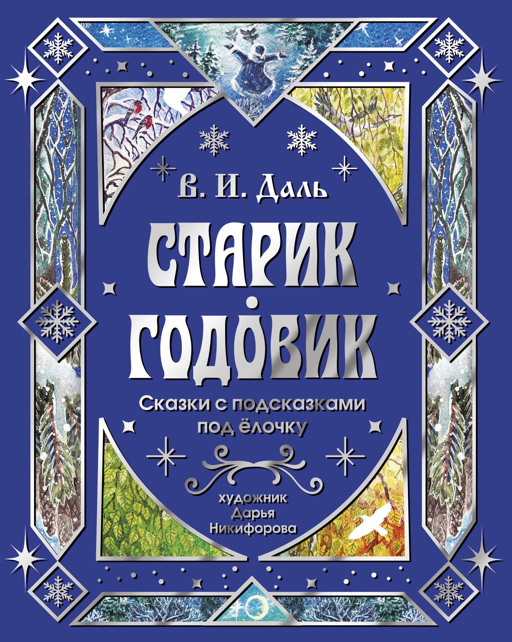 Владимир Иванович Даль Старик-годовик. Сказки с подсказками под елочку