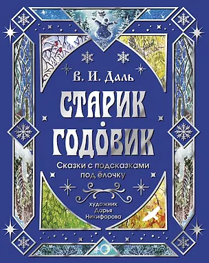 Книга Старик-годовик. Сказки с подсказками под елочку (Владимир Даль)