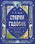 Старик-годовик. Сказки с подсказками под елочку — 3172672 — 1