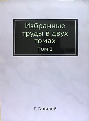Книга Избранные труды в двух томах: Том 2 (Галилео Галилей)