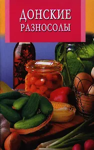 Донские разносолы