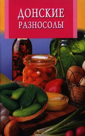 Донские разносолы — 2319930 — 1