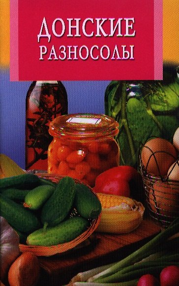 Книга Донские разносолы () — 1
