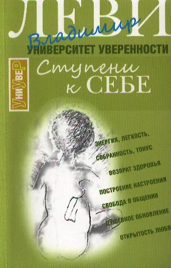 Книга Ступени к себе (Владимир Леви) — 1