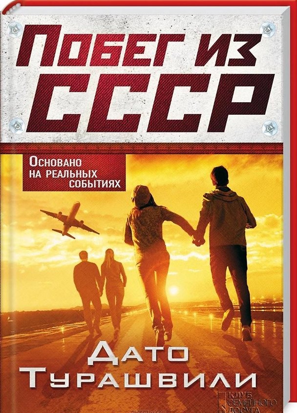Книга Побег из СССР: роман (Дато Турашвили) — 1