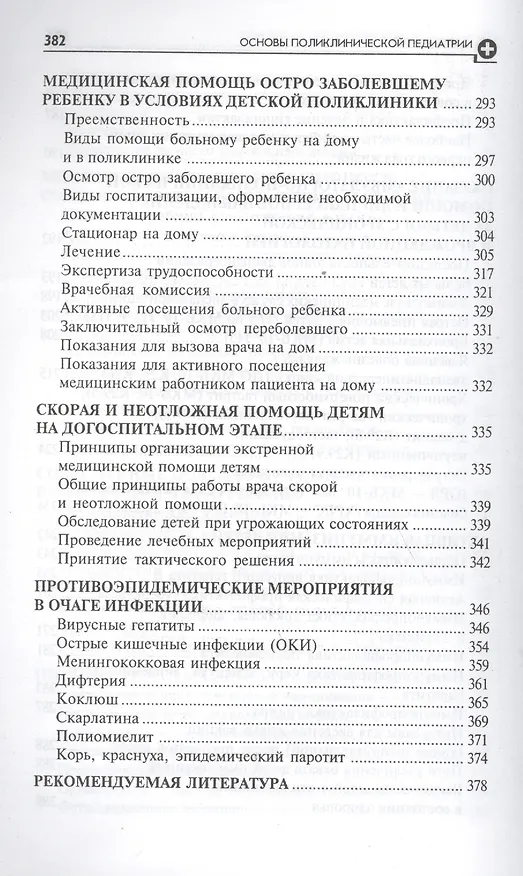 Книга Основы поликлинической педиатрии: учебное пособие для вузов (Игорь Аксенов) — 5