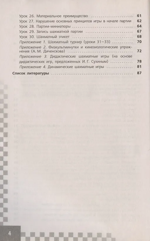 Книга Шахматы в школе. Методические рекомендации. 1 класс (Екатерина Волкова) — 3