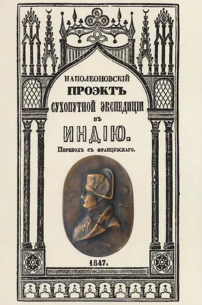 Книга Наполеоновский проект сухопутной экспедиции в Индию (Наполеон Бонапарт)