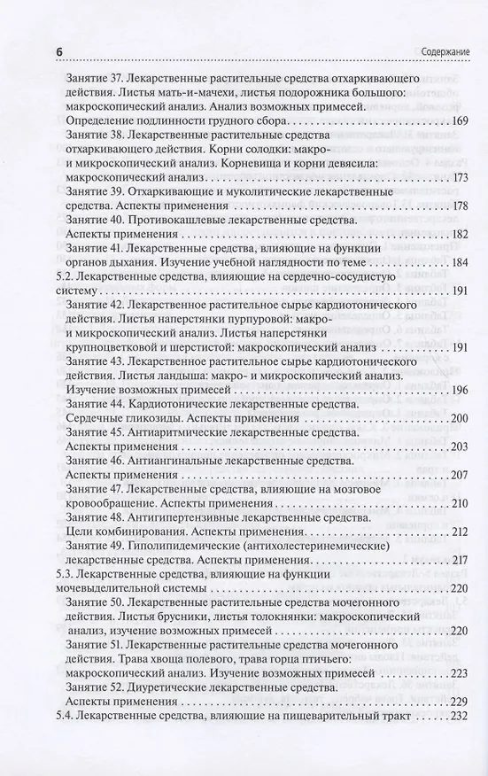 Книга Лекарствоведение. Практикум. Учебное пособие (Валерий Петров, С. Морохина, С. Миронов) — 5